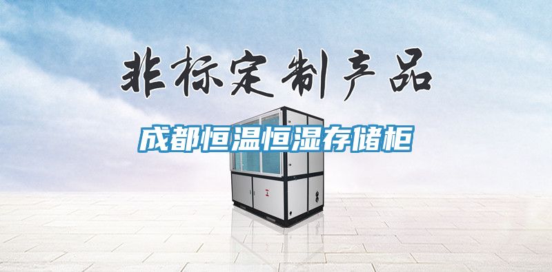 成都恒溫恒濕存儲櫃