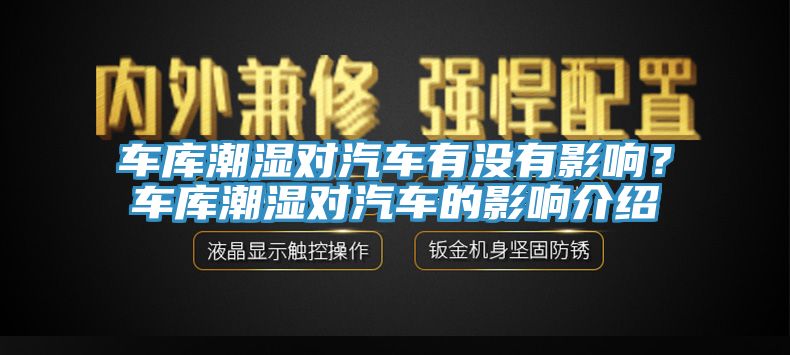 車庫潮濕對汽車有沒有影響？車庫潮濕對汽車的影響介紹