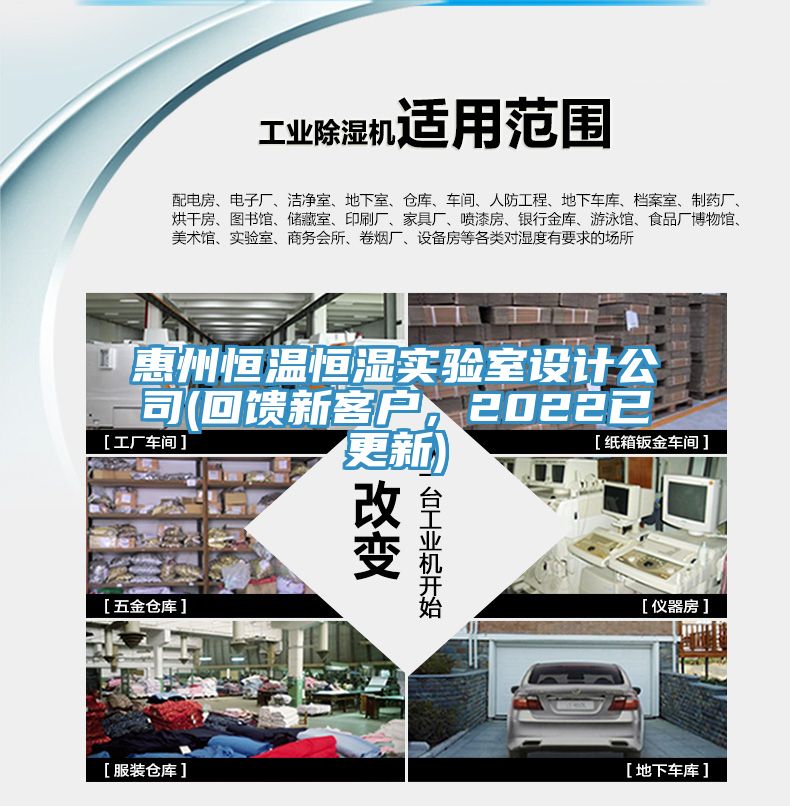 惠州恒溫恒濕實驗室設計公司(回饋新客戶，2022已更新)