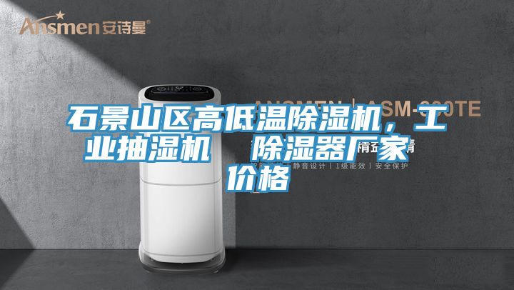 石景山區高低溫蘑菇视频网站，工業抽濕機  除濕器廠家 價格