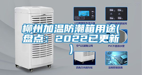 柳州加溫防潮箱用途(盤點：2022已更新)