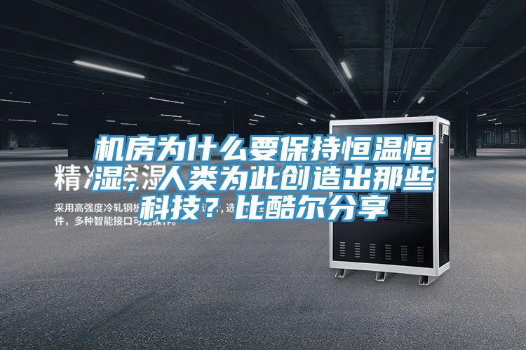 機房為什麽要保持恒溫恒濕，人類為此創造出那些科技？比酷爾分享