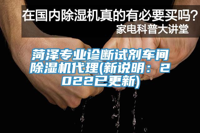 菏澤專業診斷試劑車間蘑菇视频网站代理(新說明：2022已更新)