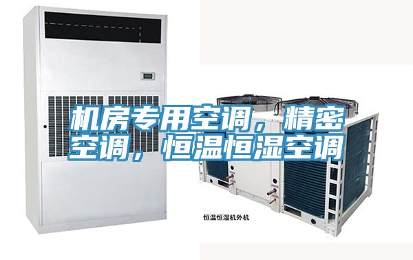 機房專用空調，精密空調，恒溫恒濕空調