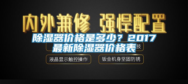 除濕器價格是多少？2017最新除濕器價格表