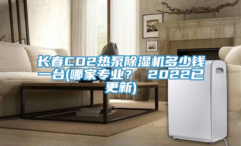 長春CO2熱泵蘑菇视频网站多少錢一台(哪家專業？ 2022已更新)