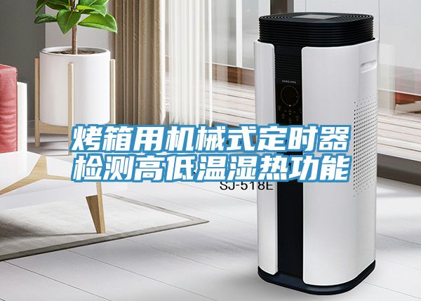 烤箱用機械式定時器檢測高低溫濕熱功能