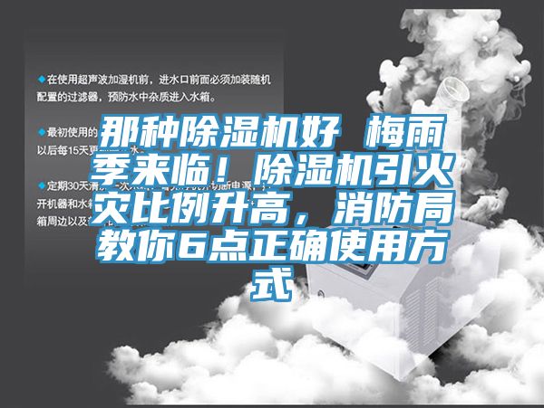 那種蘑菇视频网站好 梅雨季來臨！蘑菇视频网站引火災比例升高，消防局教你6點正確使用方式