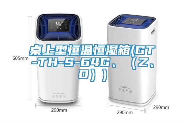 桌上型恒溫恒濕箱(GT-TH-S-64G、（Z、D）)