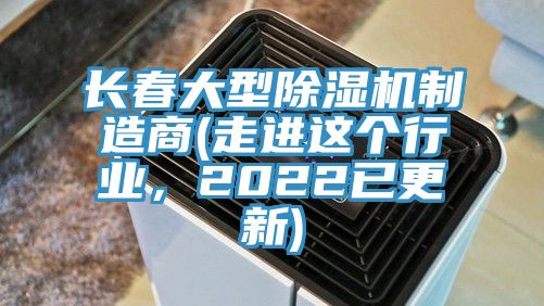 長春大型蘑菇视频网站製造商(走進這個行業，2022已更新)