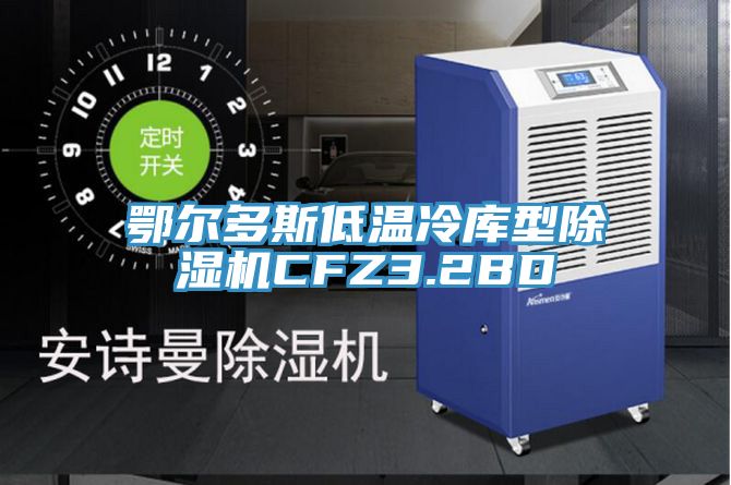 鄂爾多斯低溫冷庫型蘑菇视频网站CFZ3.2BD