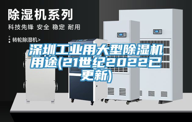 深圳工業用大型蘑菇视频网站用途(21世紀2022已更新)