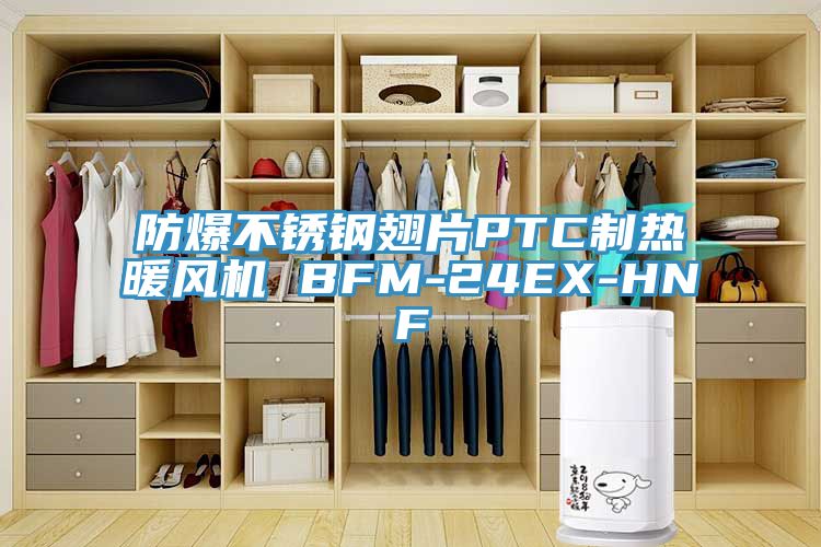 防爆不鏽鋼翅片PTC製熱暖風機 BFM-24EX-HNF