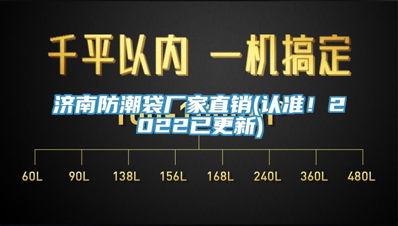 濟南防潮袋廠家直銷(認準！2022已更新)