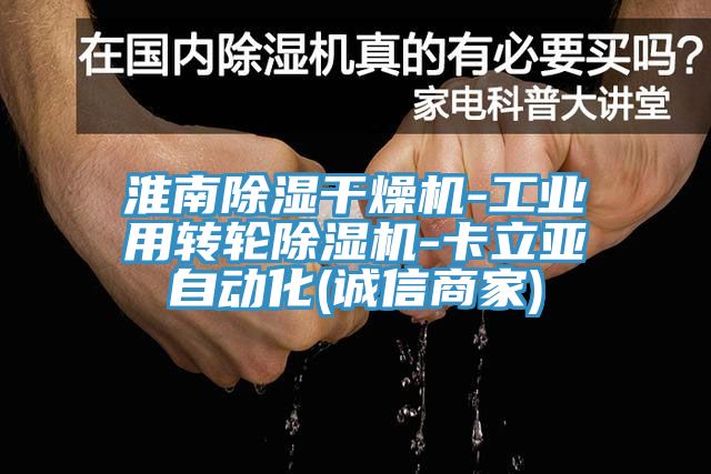 淮南除濕幹燥機-工業用轉輪蘑菇视频网站-卡立亞自動化(誠信商家)