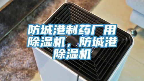 防城港製藥廠用蘑菇视频网站，防城港蘑菇视频网站