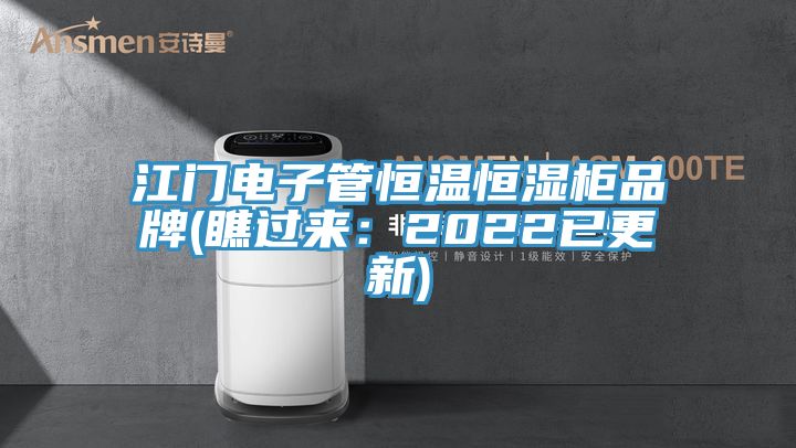 江門電子管恒溫恒濕櫃品牌(瞧過來：2022已更新)