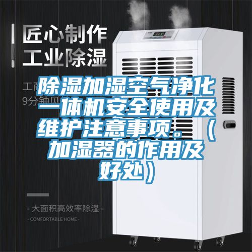 除濕加濕空氣淨化一體機安全使用及維護注意事項。（加濕器的作用及好處）