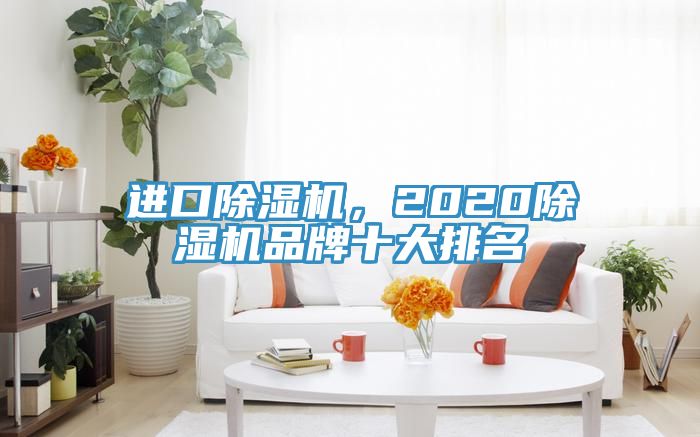 進口蘑菇视频网站，2020蘑菇视频网站品牌十大排名