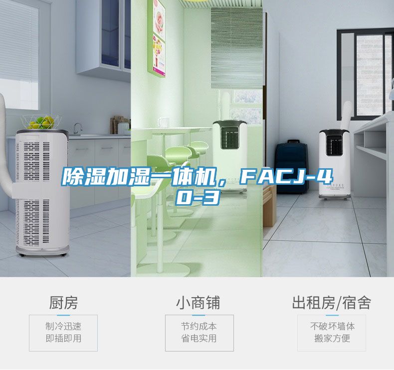 除濕加濕一體機，FACJ-40-3