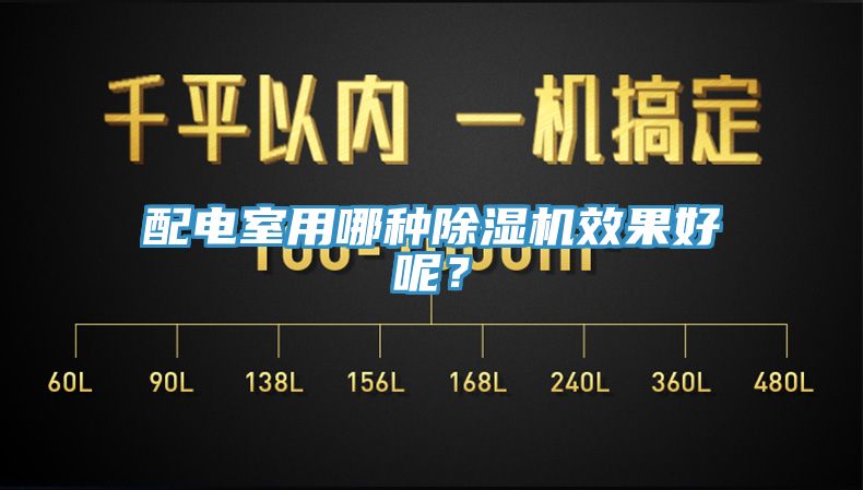 配電室用哪種蘑菇视频网站效果好呢？