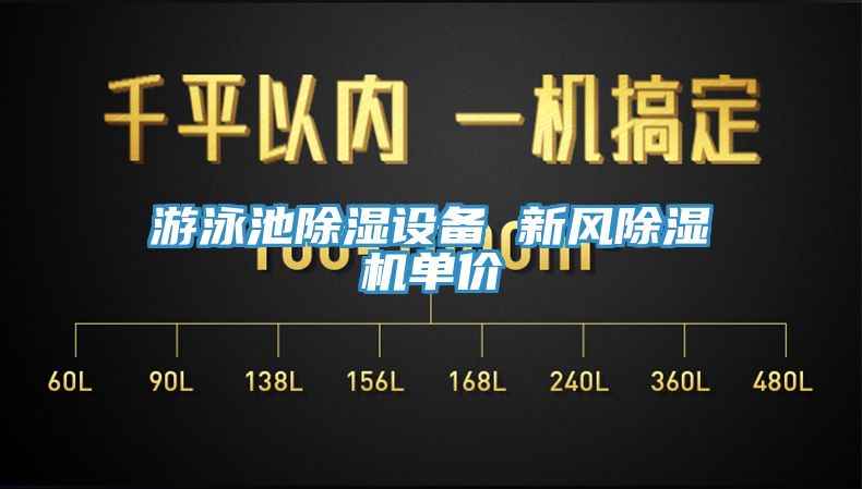 遊泳池除濕設備 新風蘑菇视频网站單價