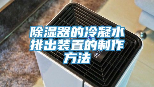 除濕器的冷凝水排出裝置的製作方法