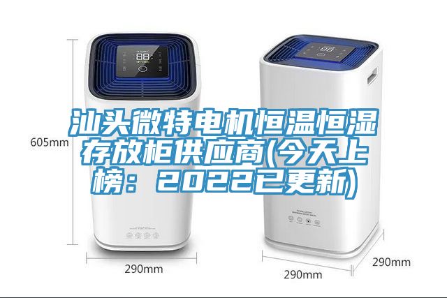 汕頭微特電機恒溫恒濕存放櫃供應商(今天上榜：2022已更新)