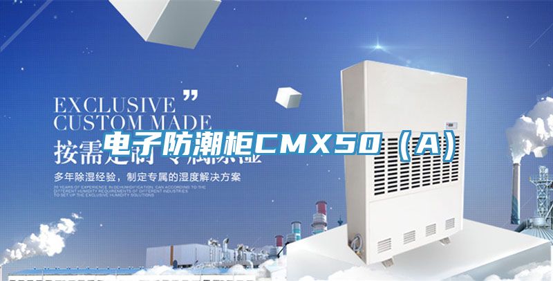 電子防潮櫃CMX50（A）