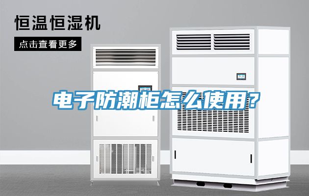 電子防潮櫃怎麽使用？