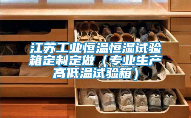 江蘇工業恒溫恒濕試驗箱定製定做（專業生產高低溫試驗箱）