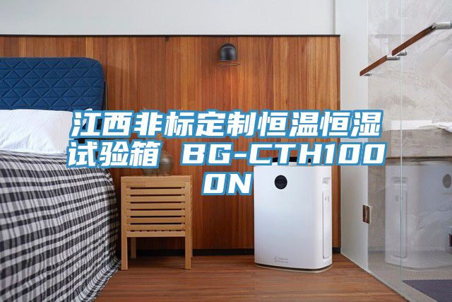 江西非標定製恒溫恒濕試驗箱 BG-CTH1000N