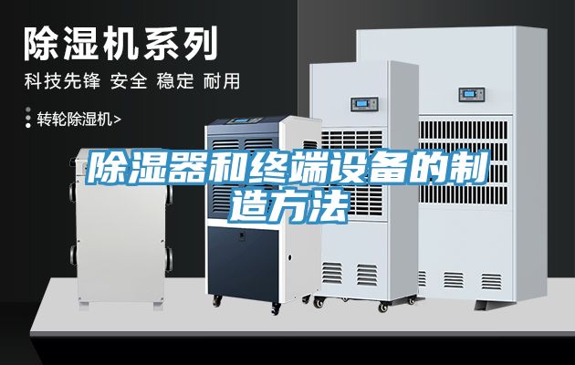 除濕器和終端設備的製造方法