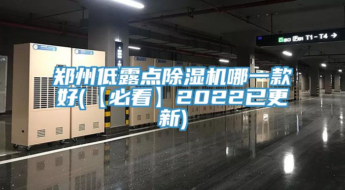 鄭州低露點蘑菇视频网站哪一款好(【必看】2022已更新)