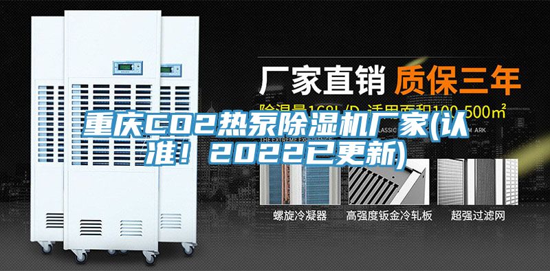 重慶CO2熱泵蘑菇视频网站廠家(認準！2022已更新)