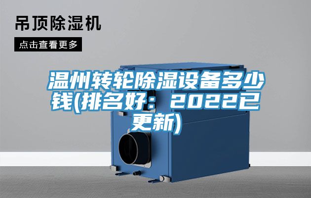 溫州轉輪除濕設備多少錢(排名好：2022已更新)