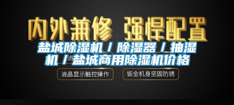 鹽城蘑菇视频网站／除濕器／抽濕機／鹽城商用蘑菇视频网站價格