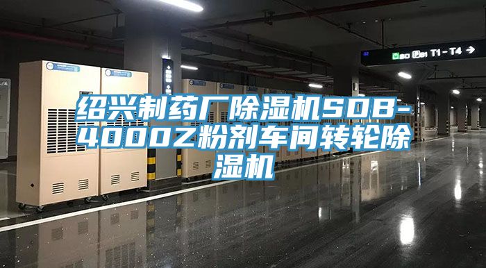 紹興製藥廠蘑菇视频网站SDB-4000Z粉劑車間轉輪蘑菇视频网站