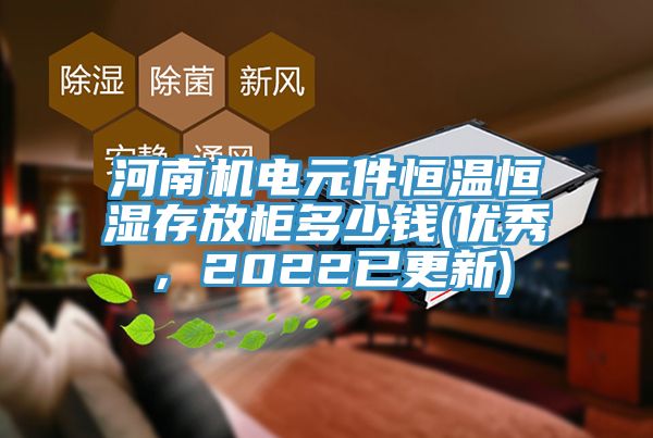 河南機電元件恒溫恒濕存放櫃多少錢(優秀，2022已更新)