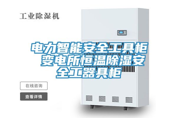 電力智能安全工具櫃 變電所恒溫除濕安全工器具櫃