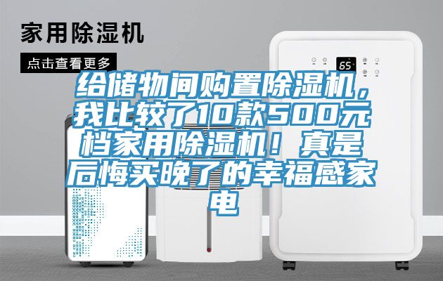 給儲物間購置蘑菇视频网站，我比較了10款500元檔家用蘑菇视频网站！真是後悔買晚了的幸福感家電