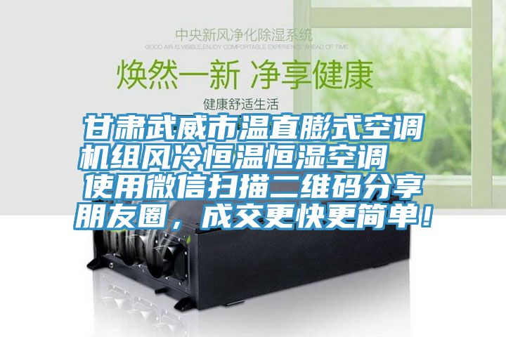 甘肅武威市溫直膨式空調機組風冷恒溫恒濕空調  使用微信掃描二維碼分享朋友圈，成交更快更簡單！