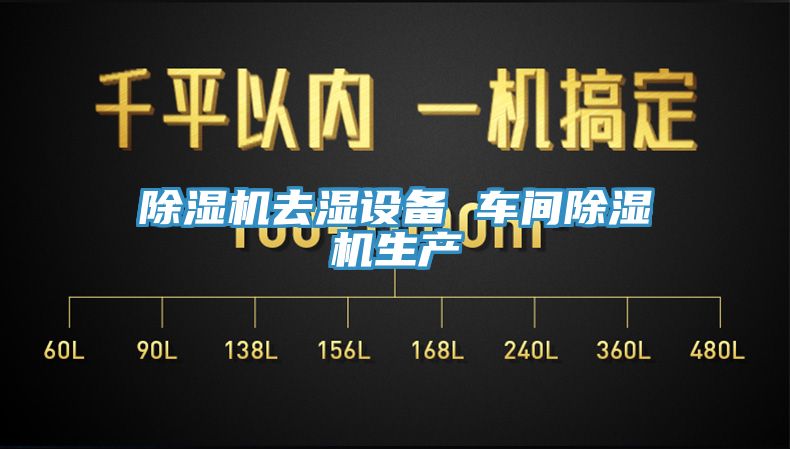 蘑菇视频网站去濕設備 車間蘑菇视频网站生產