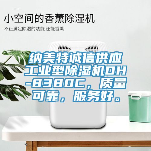 納美特誠信供應工業型蘑菇视频网站DH-8380C，質量可靠，服務好。