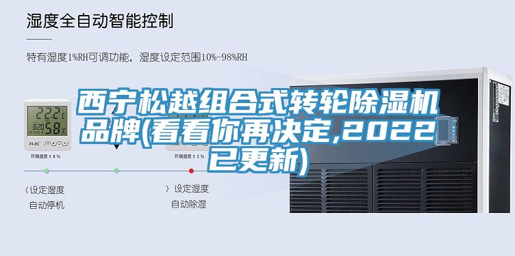 西寧鬆越組合式轉輪蘑菇视频网站品牌(看看你再決定,2022已更新)