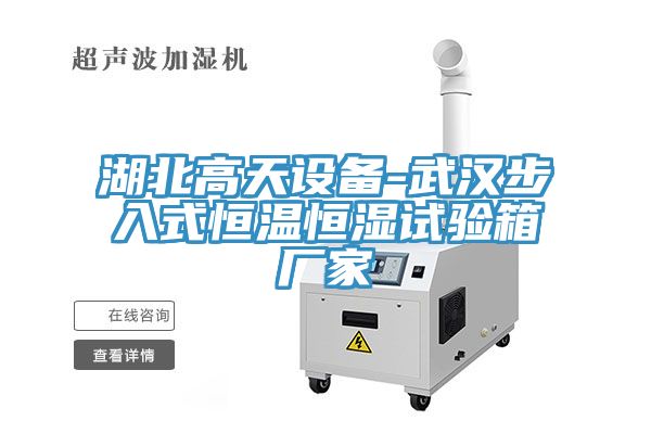 湖北高天設備-武漢步入式恒溫恒濕試驗箱廠家