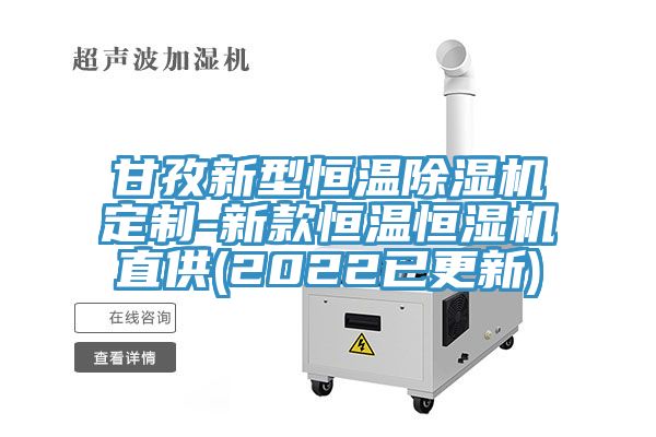 甘孜新型恒溫蘑菇视频网站定製-新款恒溫恒濕機直供(2022已更新)