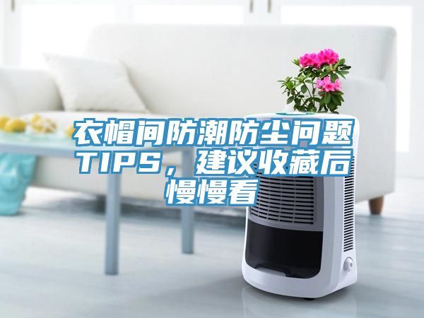 衣帽間防潮防塵問題TIPS，建議收藏後慢慢看