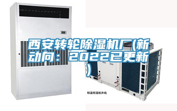 西安轉輪蘑菇视频网站廠(新動向：2022已更新)