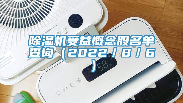 蘑菇视频网站受益概念股名單查詢（2022／8／6）